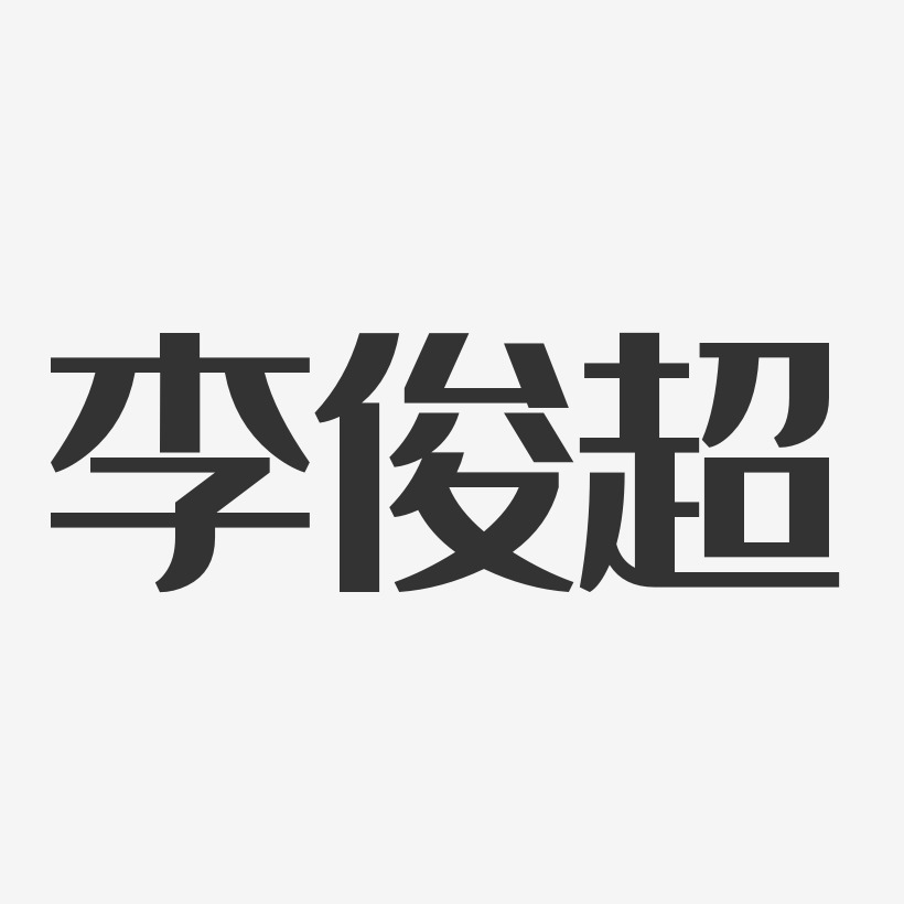 李俊超经典雅黑字体签名设计