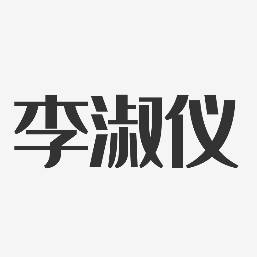 李淑仪-经典雅黑字体个性签名