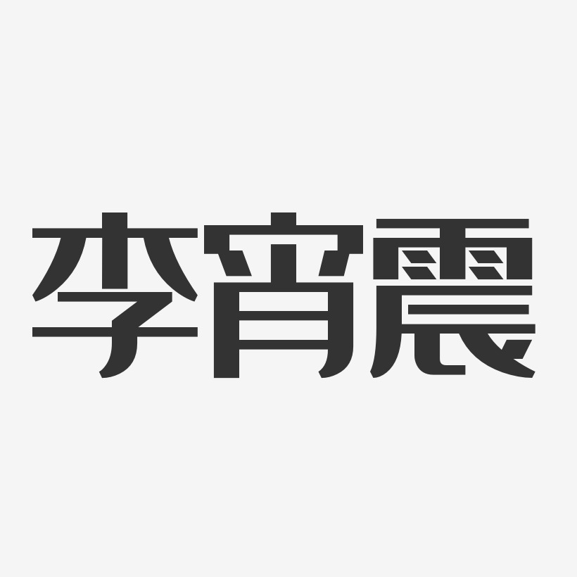 李宵震经典雅黑字体签名设计