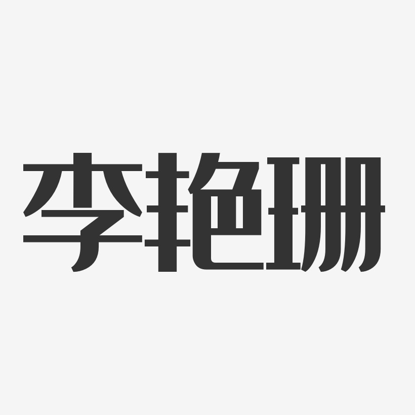 李艳珊-经典雅黑字体免费签名