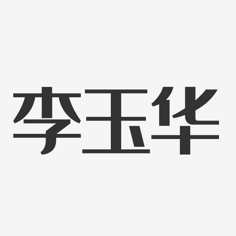 李玉磊艺术字,李玉磊图片素材,李玉磊艺术字图片素材下载艺术字