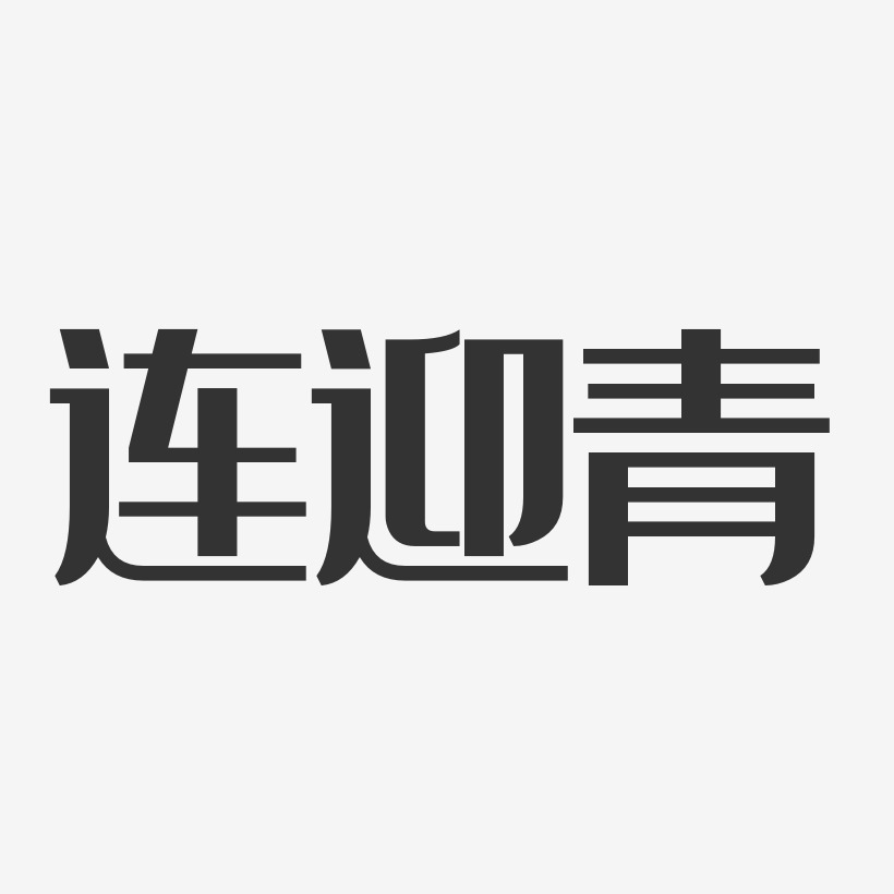 连迎青-经典雅黑字体签名设计