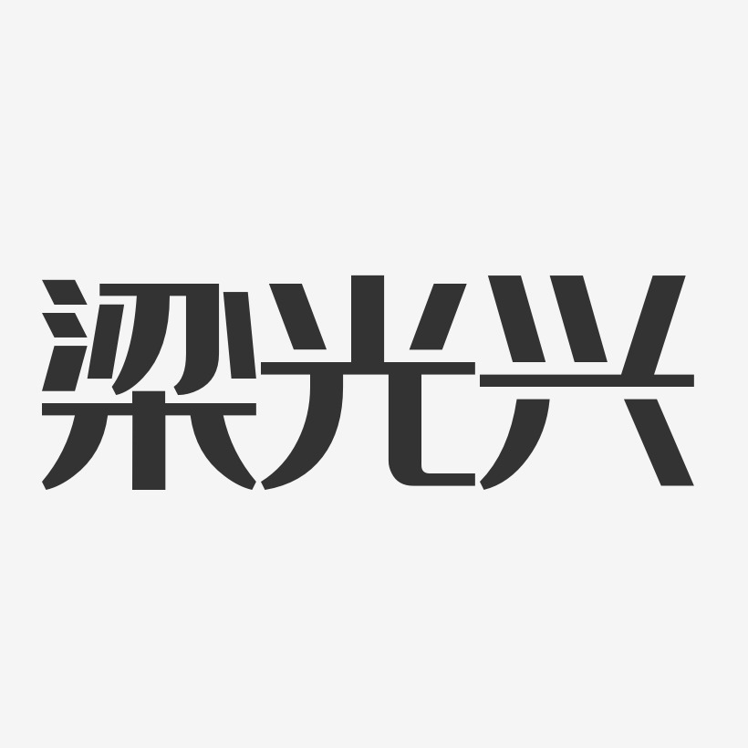 梁光兴艺术字