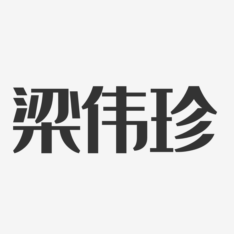 梁伟珍-经典雅黑字体签名设计