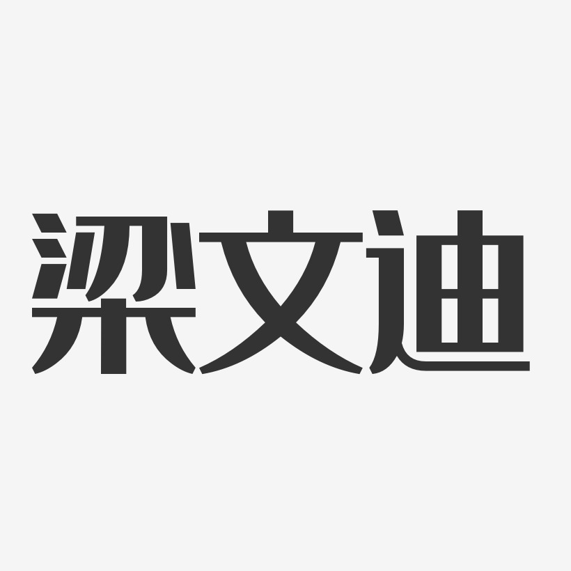 梁文迪艺术字,梁文迪图片素材,梁文迪艺术字图片素材下载艺术字