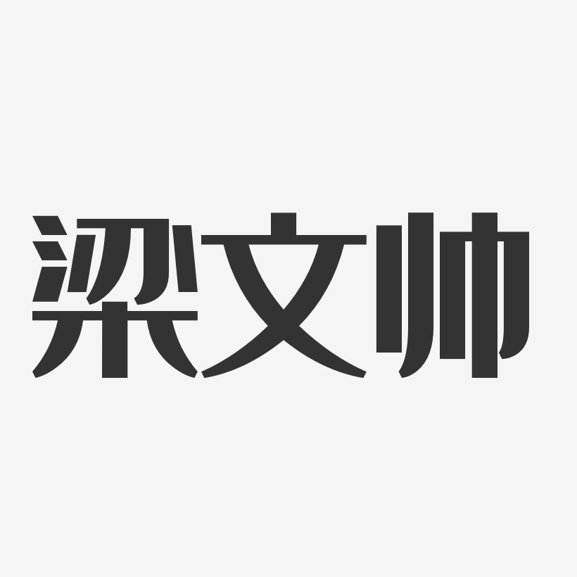 梁文帅-经典雅黑字体签名设计