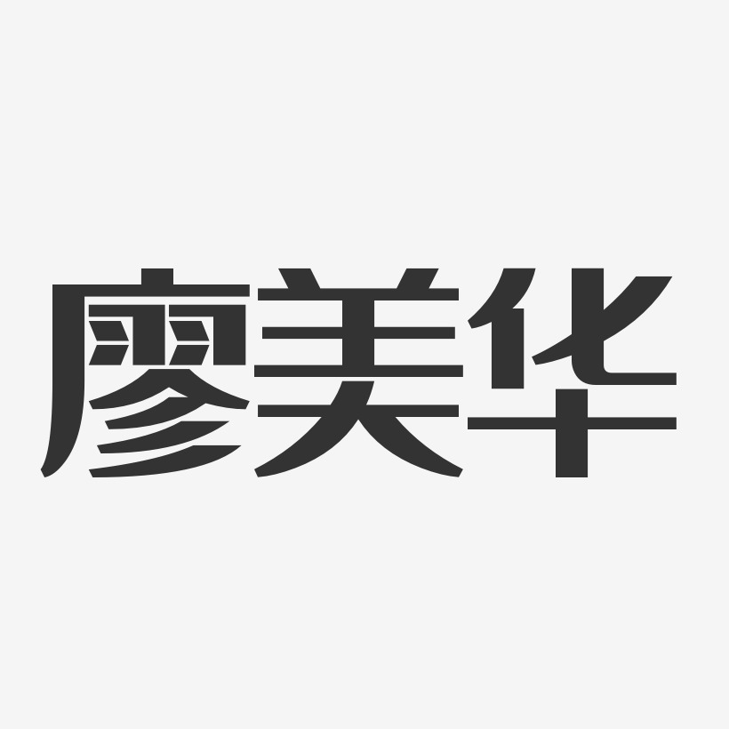 廖美华-经典雅黑字体艺术签名