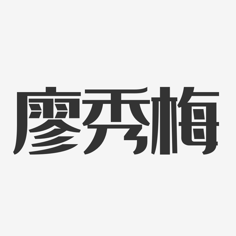 廖秀梅-经典雅黑字体艺术签名