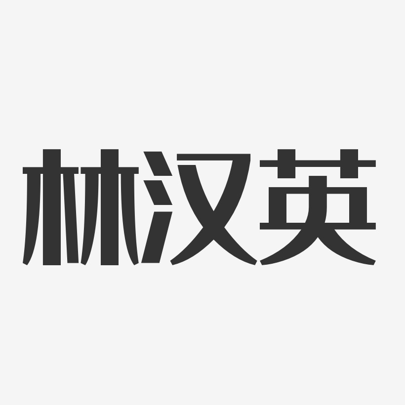 林汉英-经典雅黑字体签名设计