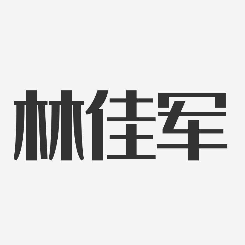 林佳军-经典雅黑字体个性签名