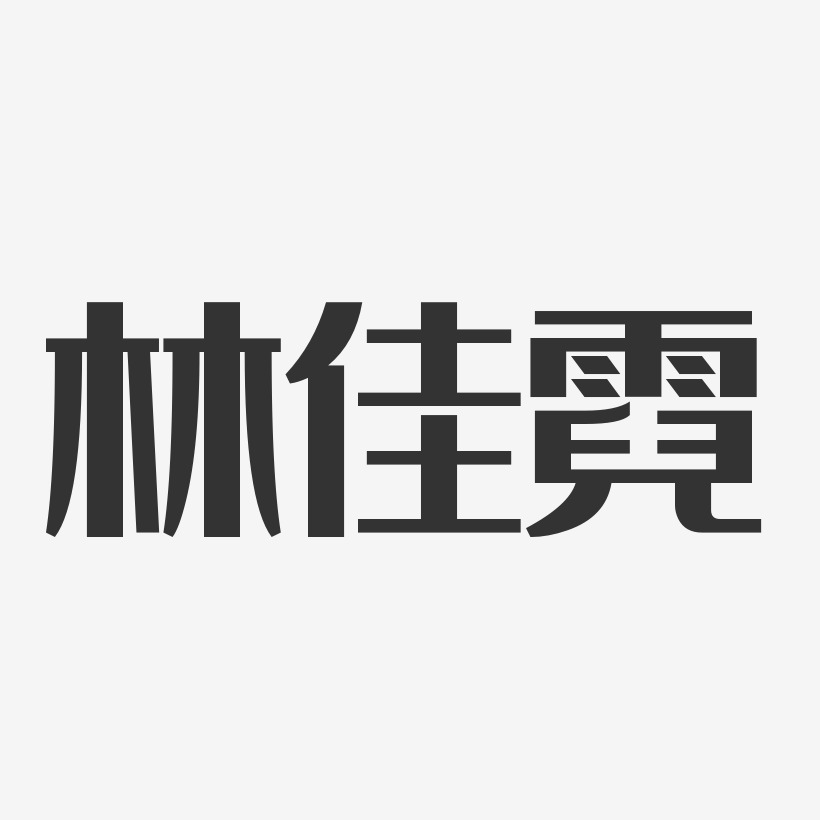 林佳霓-经典雅黑字体免费签名