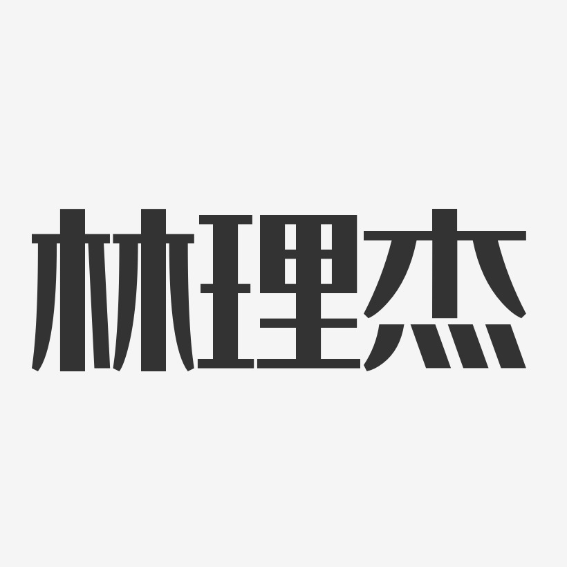 林理杰-经典雅黑字体签名设计