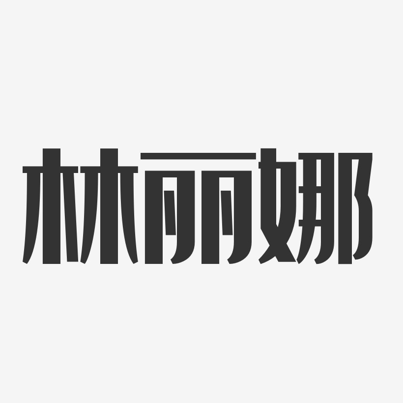 林丽娜-经典雅黑字体艺术签名