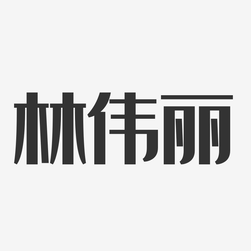 林伟丽艺术字