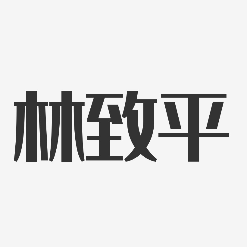 林致平艺术字