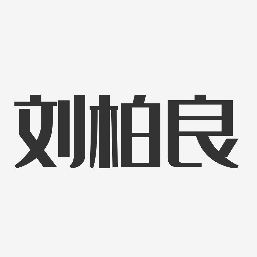 刘柏良艺术字