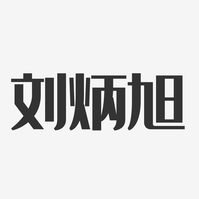 刘炳磊艺术字