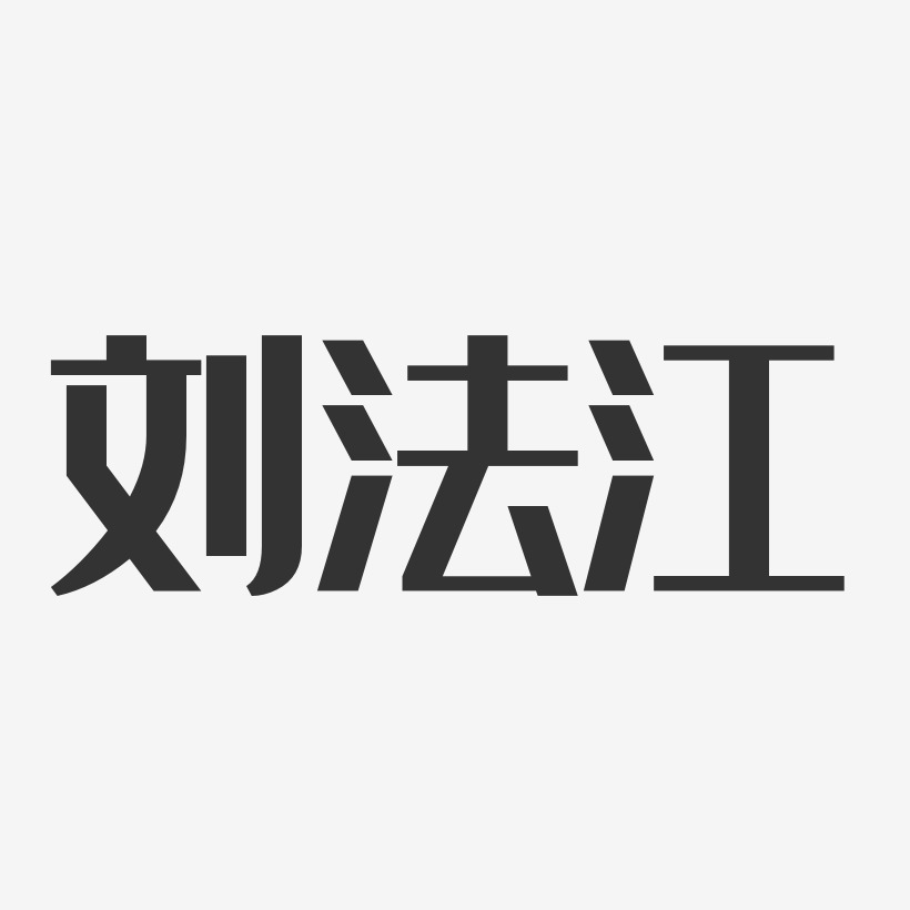 刘法江-经典雅黑字体艺术签名