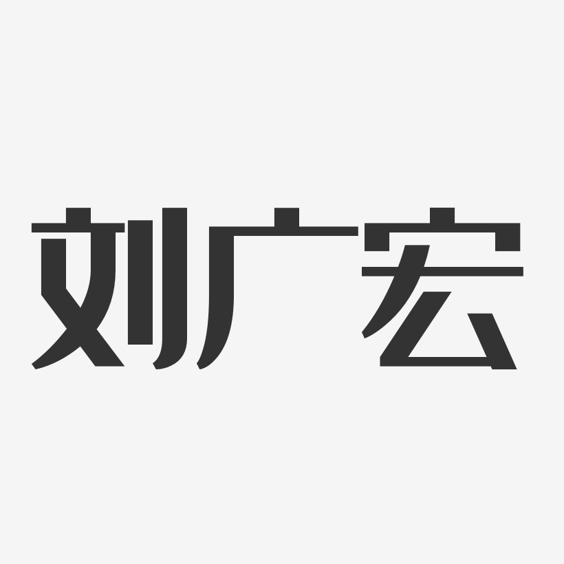 刘广宏-经典雅黑字体签名设计