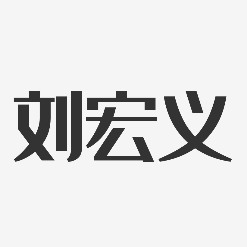 刘宏义-萌趣果冻字体签名设计