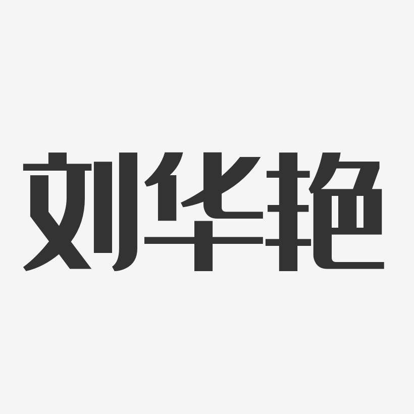 刘华艳经典雅黑艺术字签名-刘华艳经典雅黑艺术字签名图片下载-字魂网