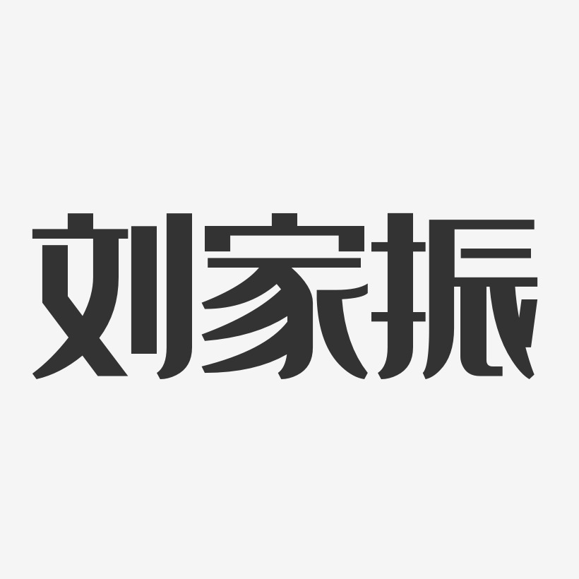 刘家振艺术字