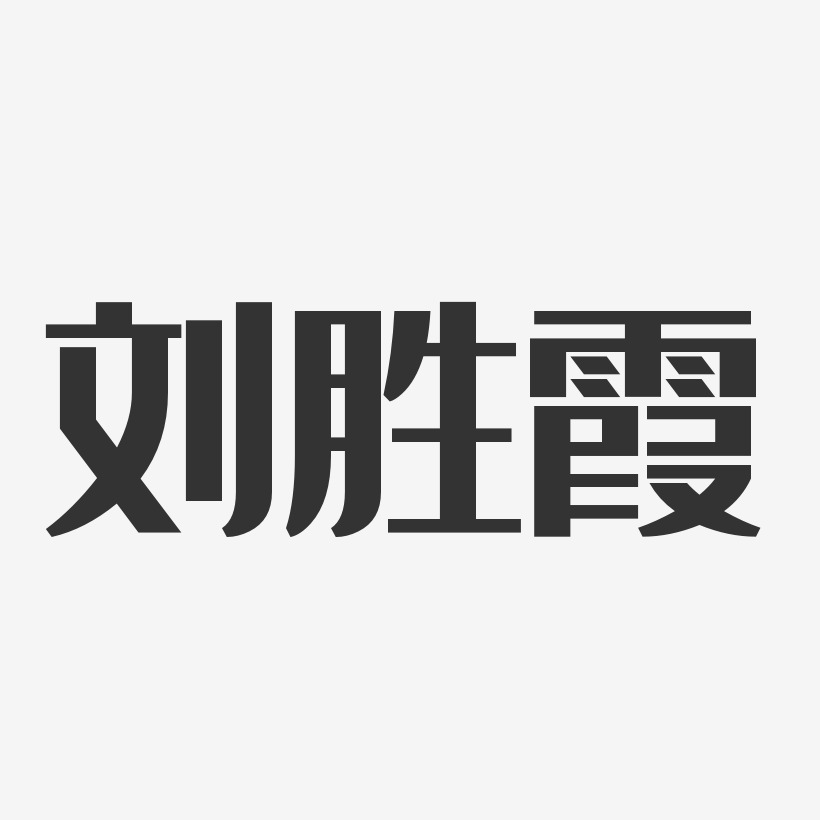 刘胜霞艺术字