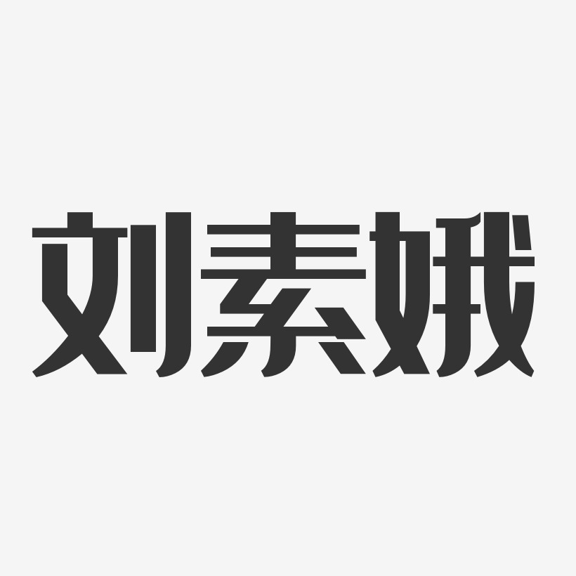 刘素娥艺术字,刘素娥图片素材,刘素娥艺术字图片素材下载艺术字