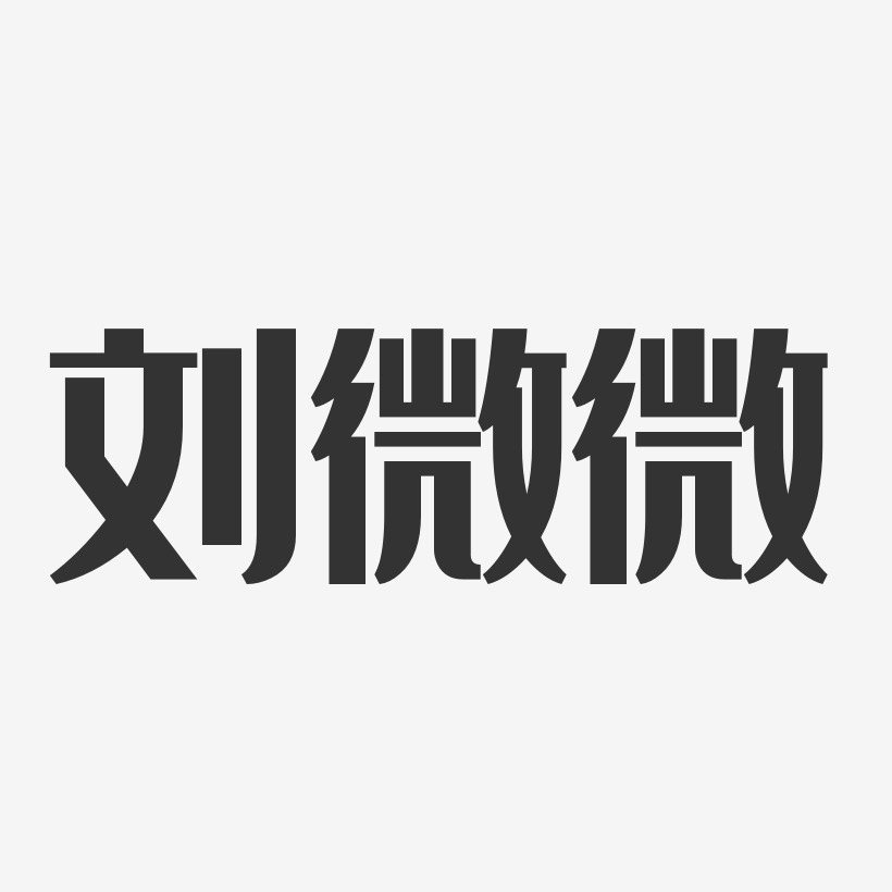 刘微微-经典雅黑字体免费签名