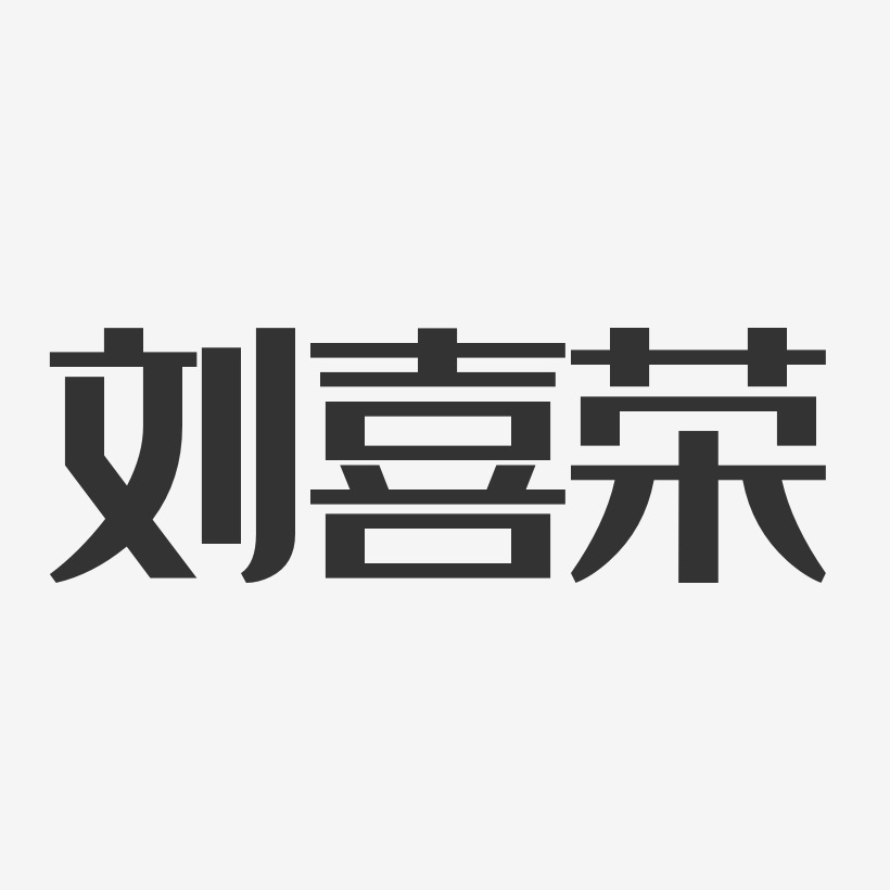 刘喜荣艺术字