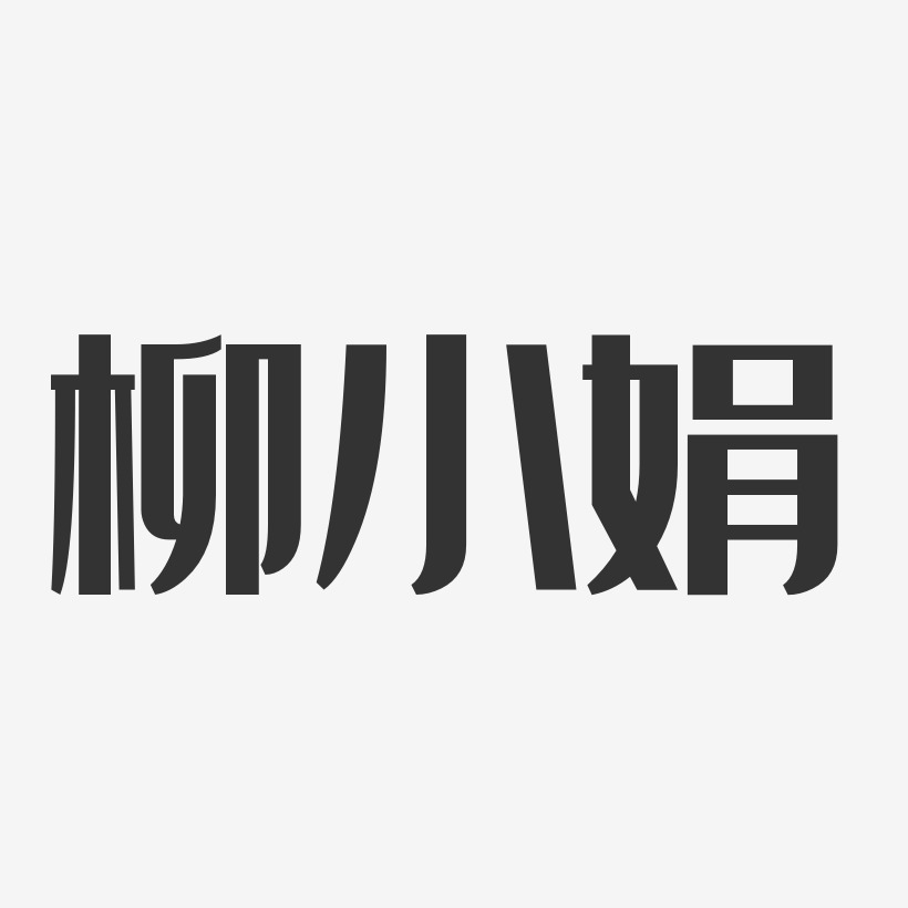 柳小娟艺术字