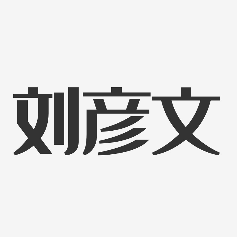 刘彦歆艺术字