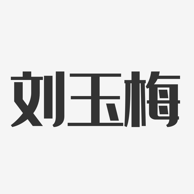 刘玉梅经典雅黑字体个性签名