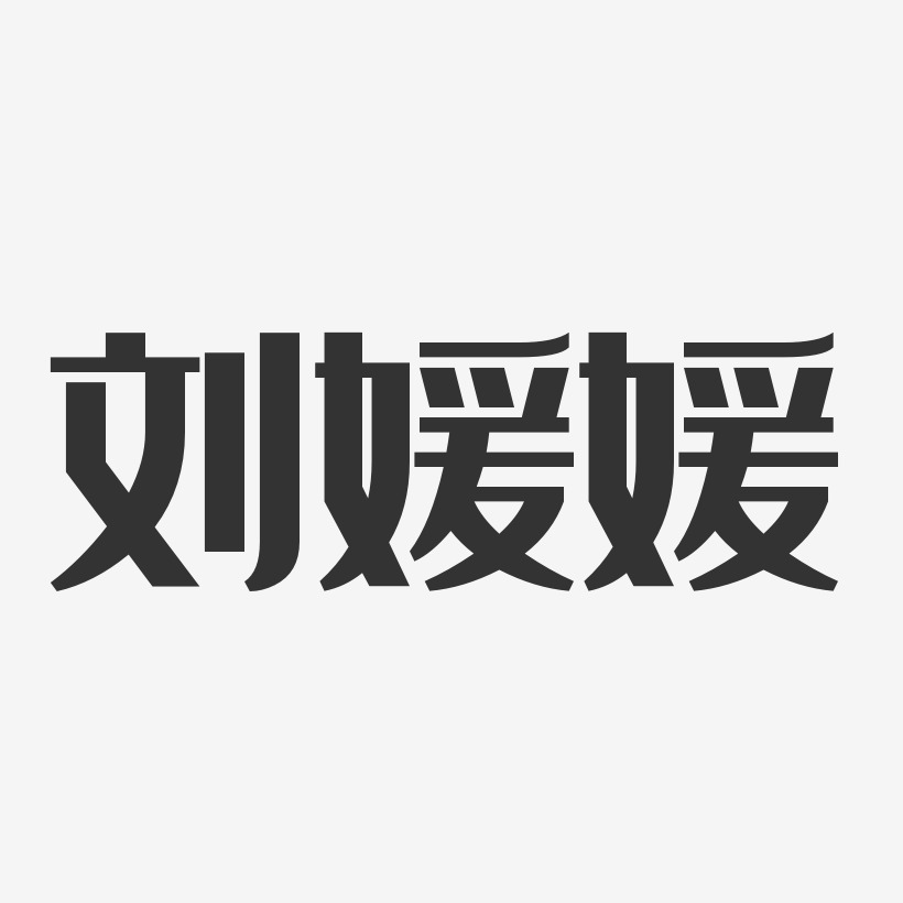 刘媛媛-经典雅黑字体个性签名