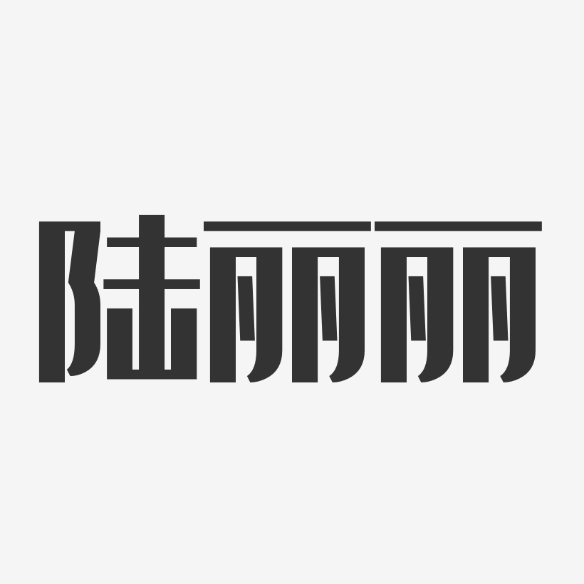 陆丽清-经典雅黑字体免费签名