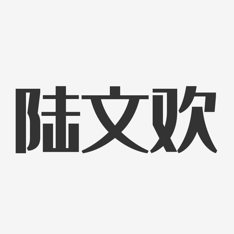 陆文欢经典雅黑字体签名设计