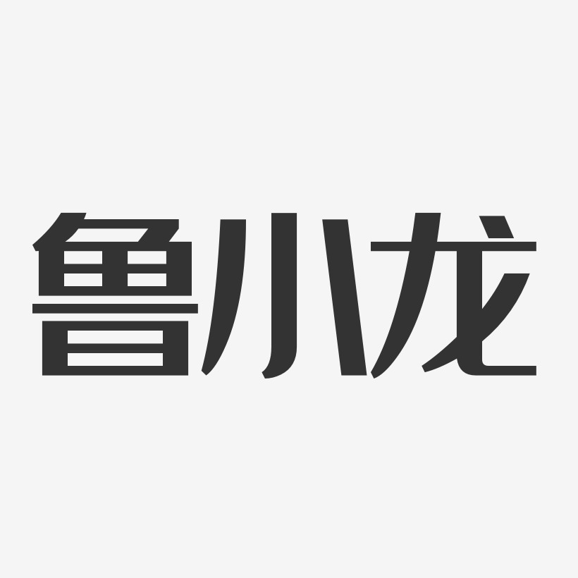 鲁小龙艺术字