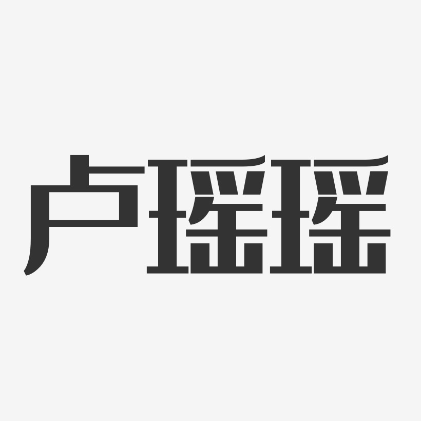 卢瑶瑶-经典雅黑字体签名设计