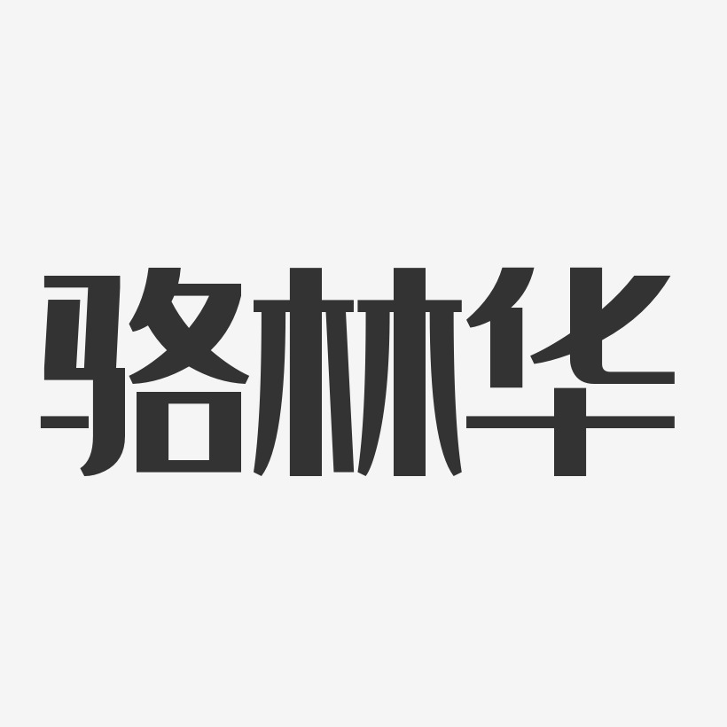 骆林华-经典雅黑字体艺术签名