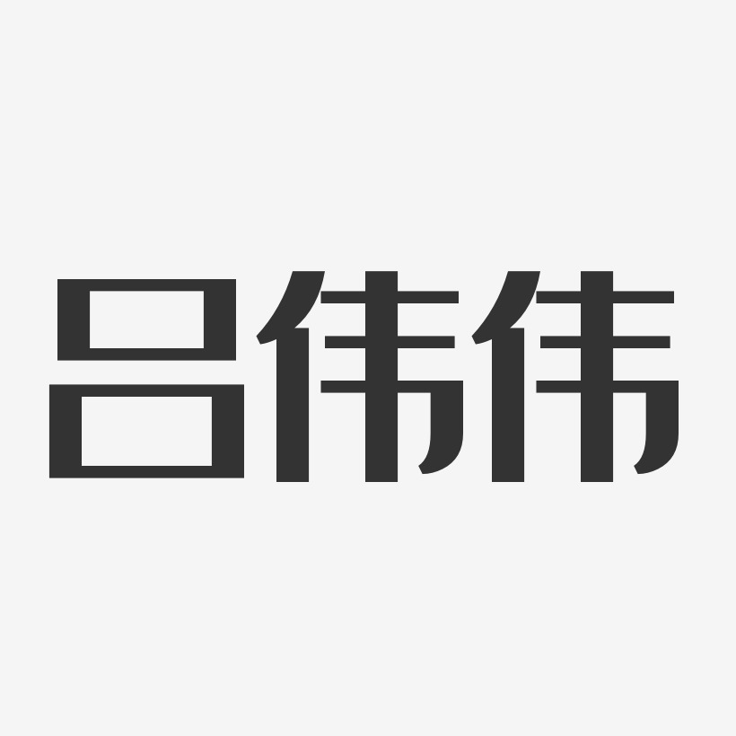 吕伟伟-经典雅黑字体签名设计