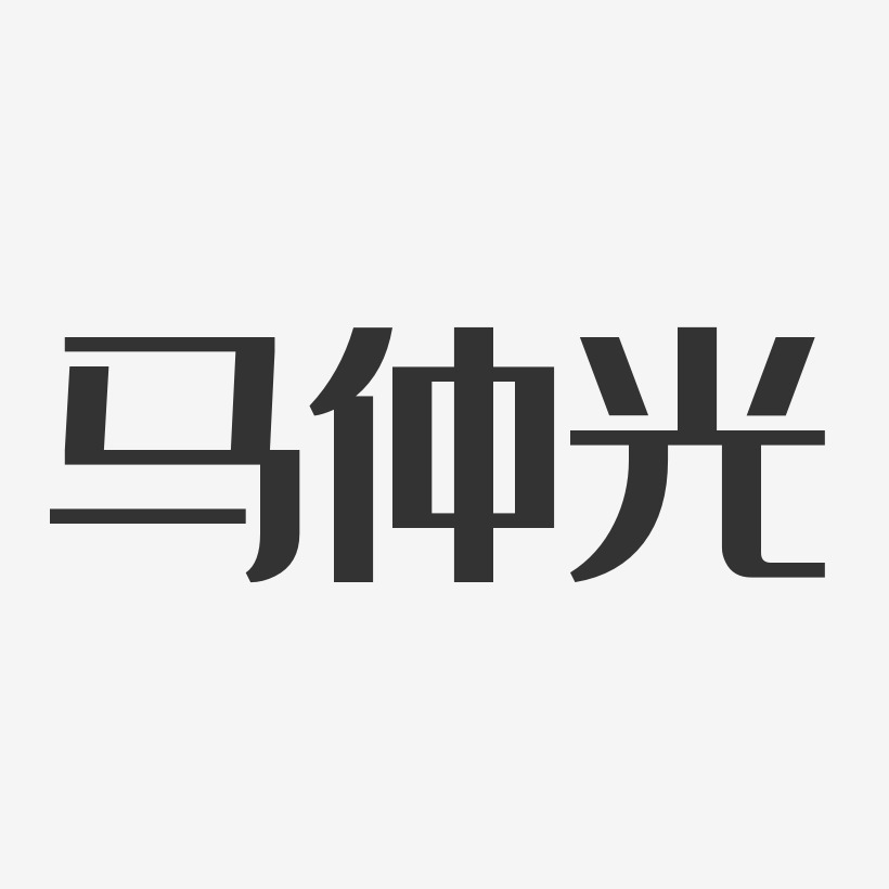 马仲光艺术字