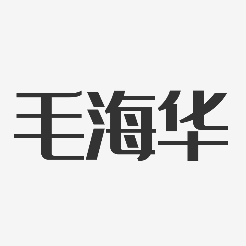 毛海华艺术字