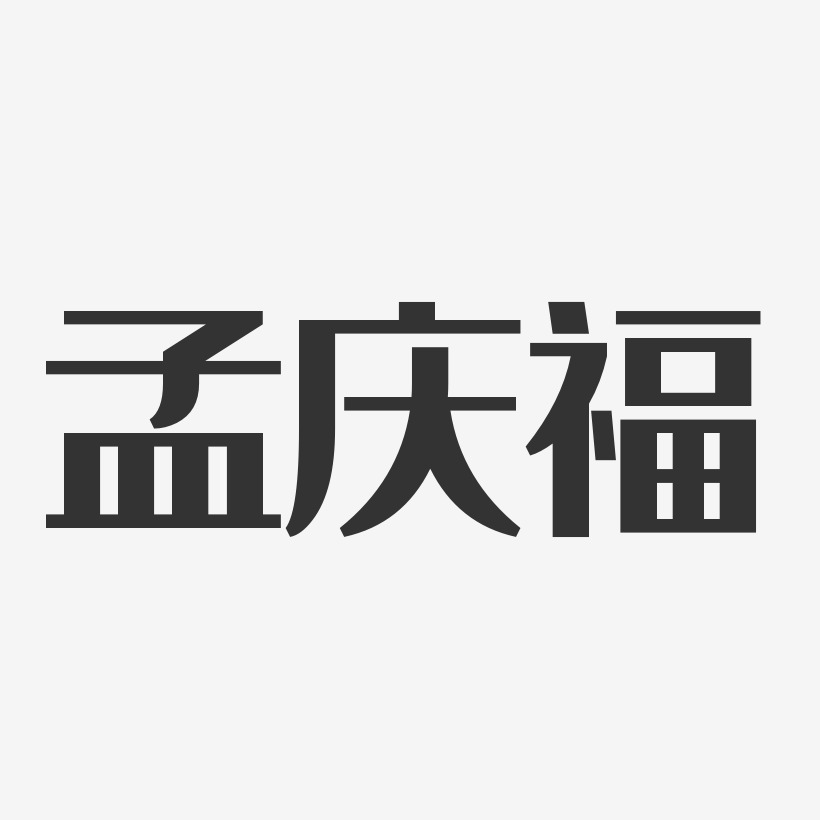 孟庆福艺术字