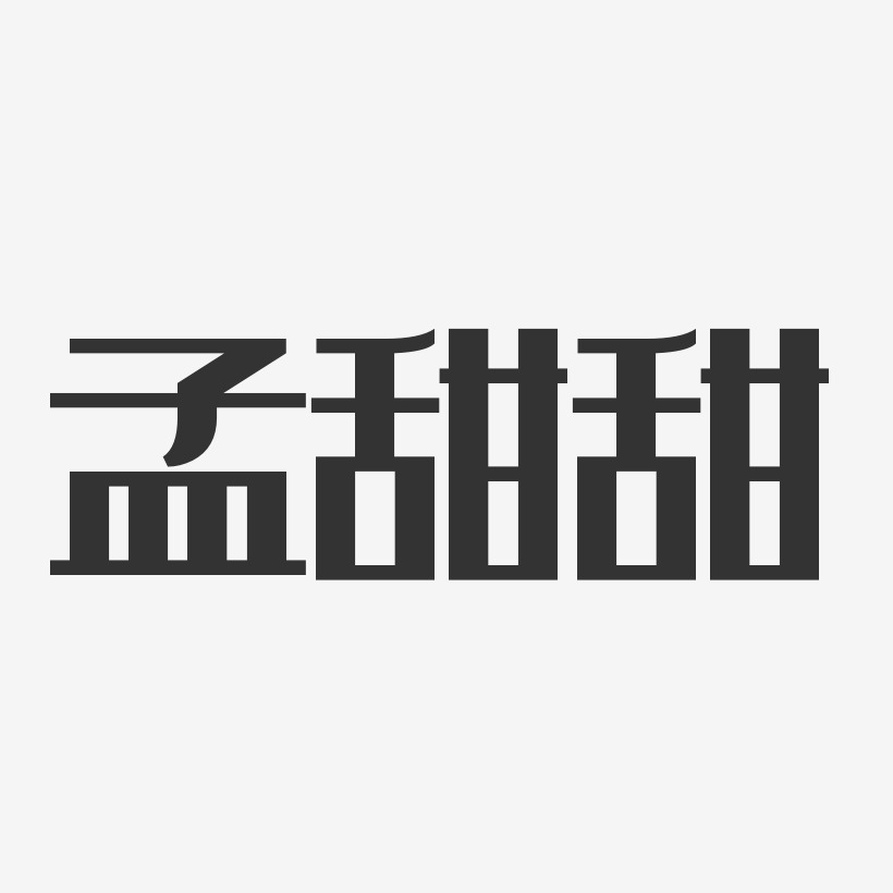 孟甜甜艺术字