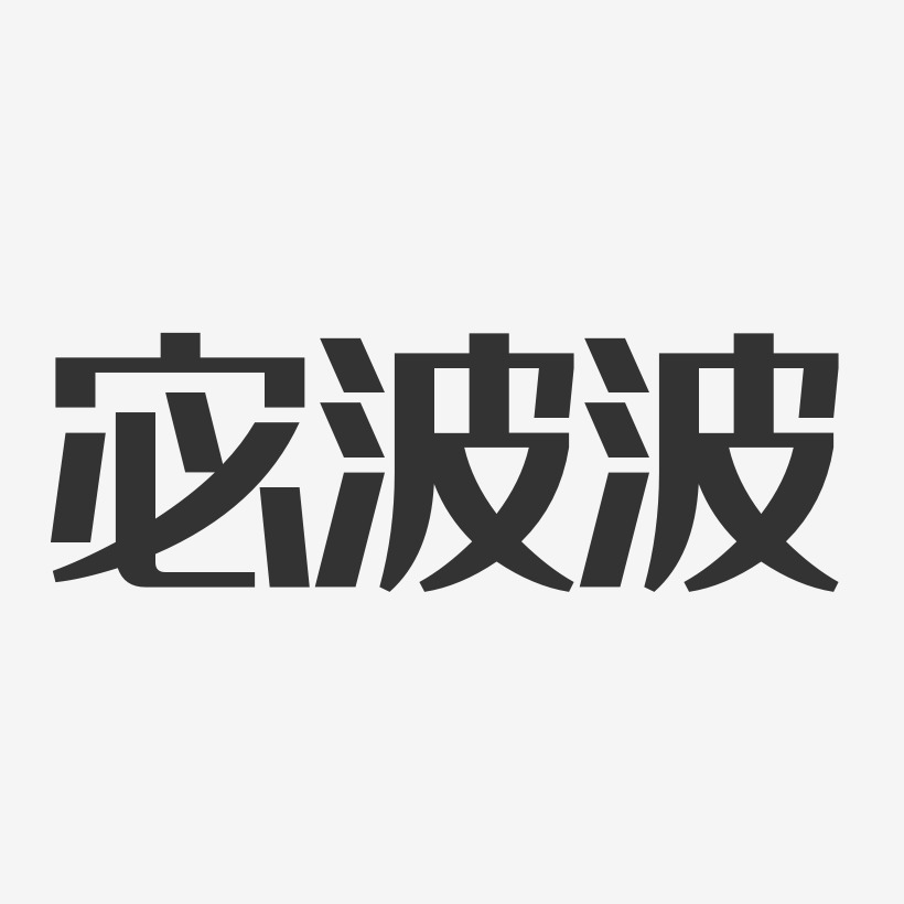 宓波波经典雅黑字体艺术签名