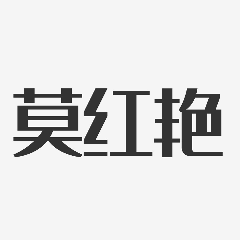 莫红艳经典雅黑字体艺术签名
