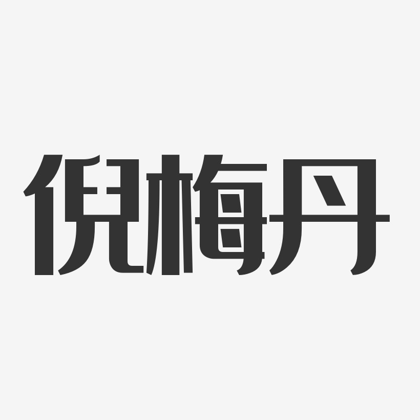 倪梅丹艺术字