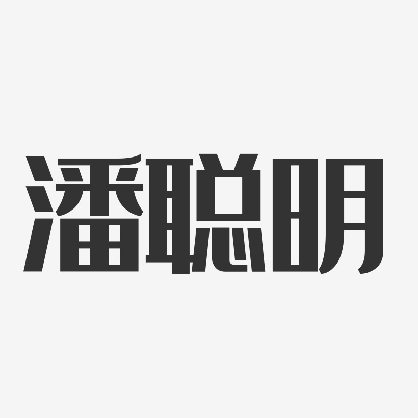 字魂网 艺术字 潘聪明-经典雅黑字体签名设计 图片品质:原创设计 图片