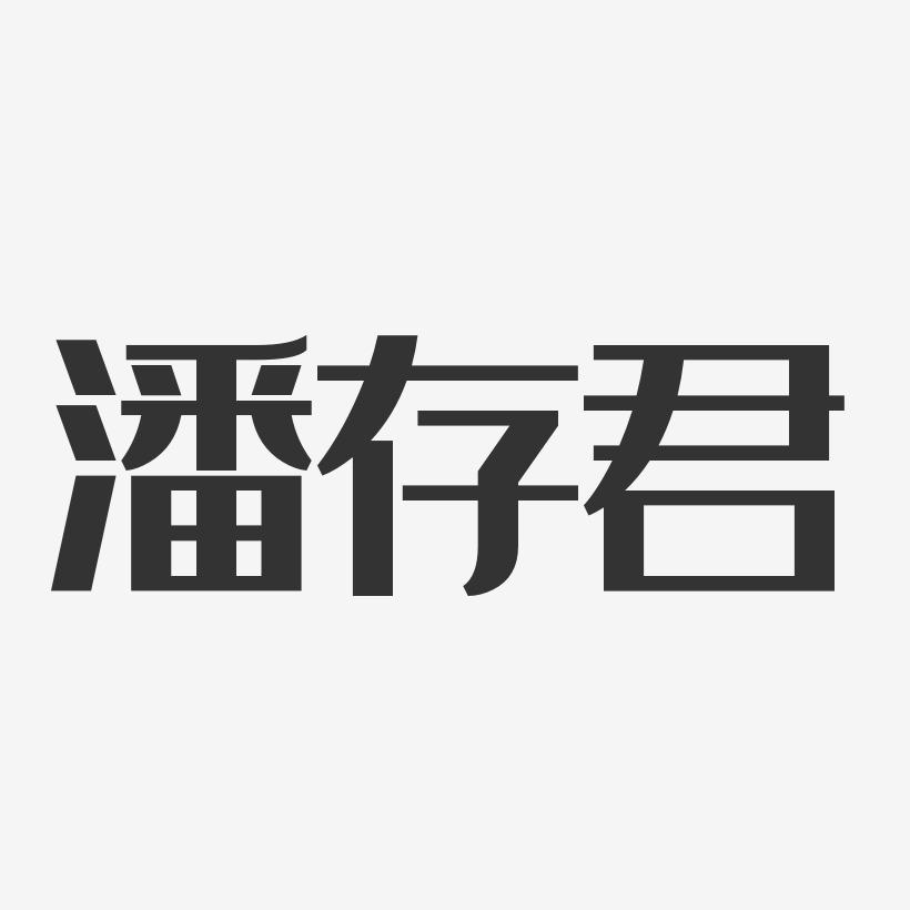 潘白君艺术字