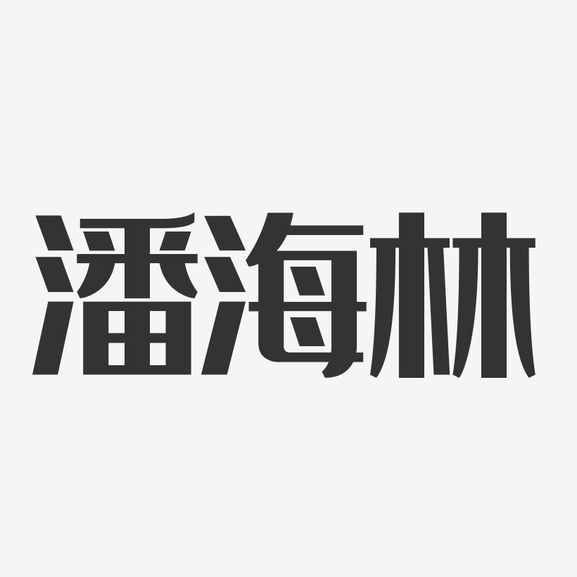 潘海林艺术字